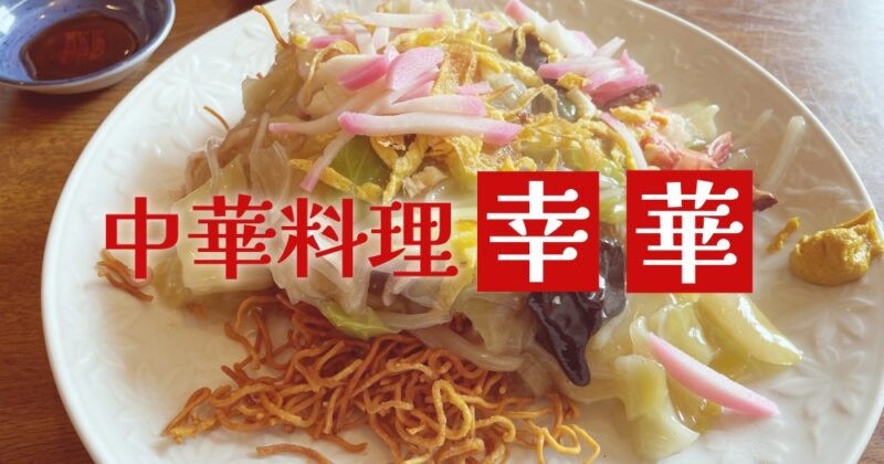 伊東市・中華料理 幸華